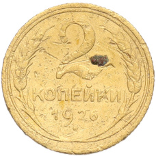 Монета 2 копейки 1926 года (аверс)