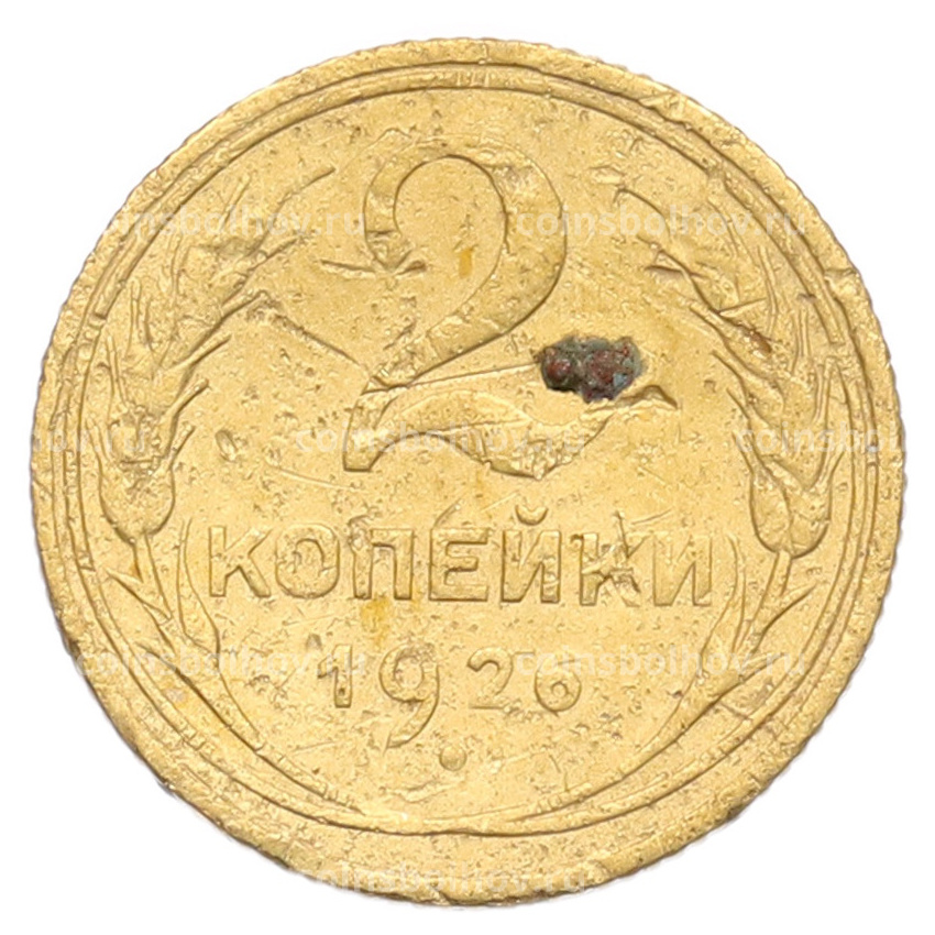 Монета 2 копейки 1926 года