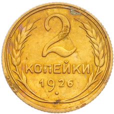 Монета 2 копейки 1926 года (аверс)