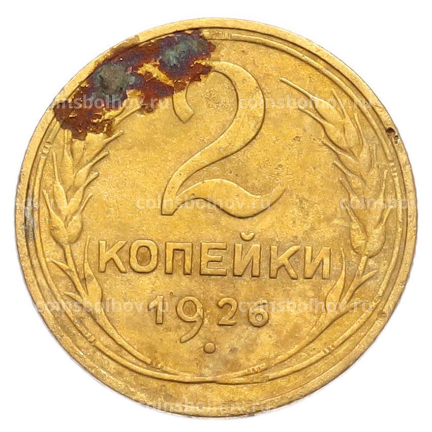 Монета 2 копейки 1926 года