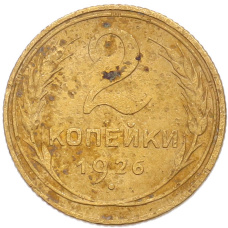 Монета 2 копейки 1926 года (аверс)