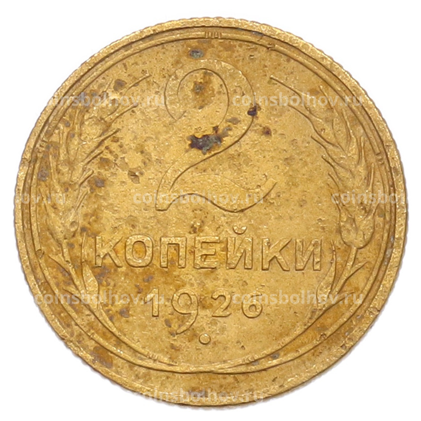 Монета 2 копейки 1926 года