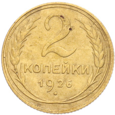 Монета 2 копейки 1926 года (аверс)