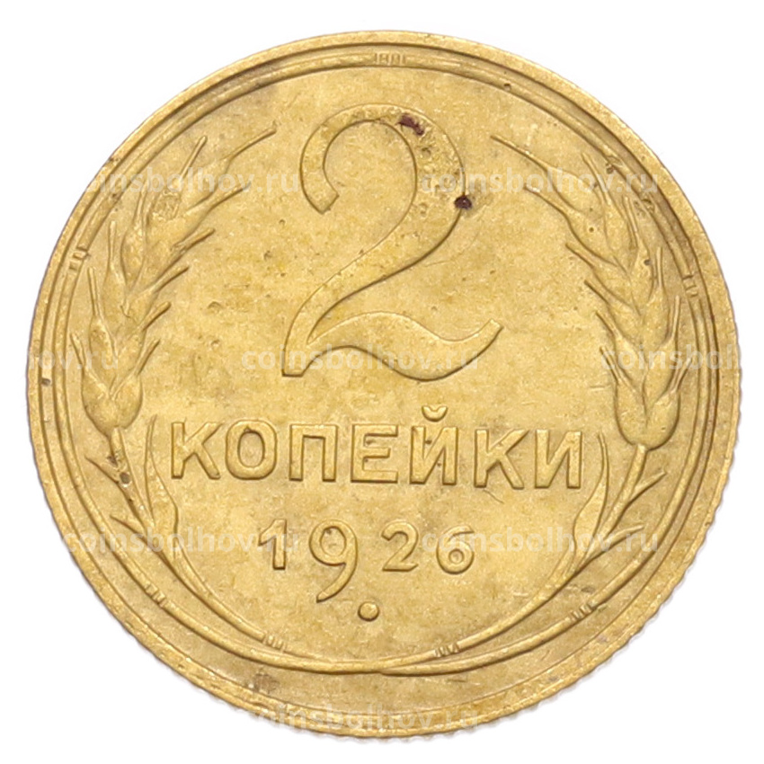 Монета 2 копейки 1926 года