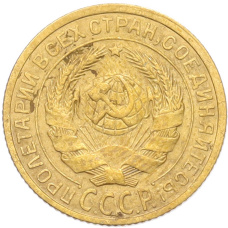 Монета 2 копейки 1926 года (реверс)