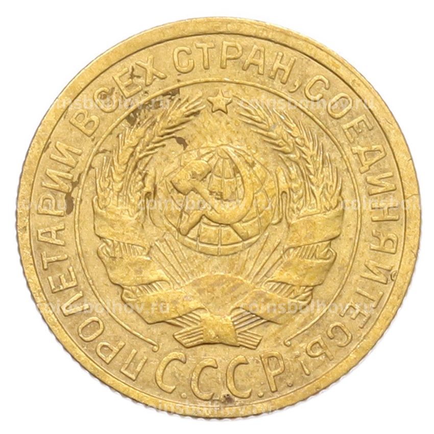 Монета 2 копейки 1926 года (вид 2)