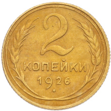 Монета 2 копейки 1926 года (аверс)