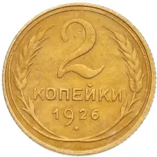 Монета 2 копейки 1926 года (аверс)