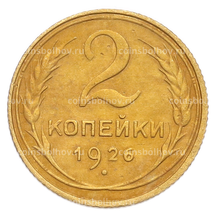 Монета 2 копейки 1926 года