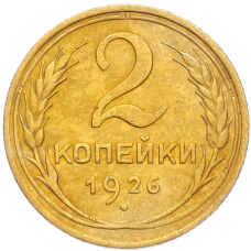 Монета 2 копейки 1926 года (аверс)