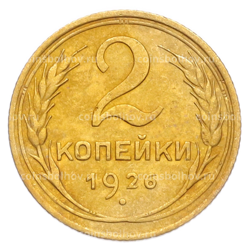 Монета 2 копейки 1926 года