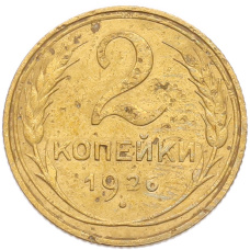 Монета 2 копейки 1926 года (аверс)