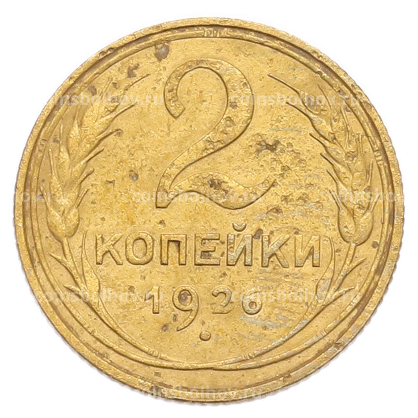 Монета 2 копейки 1926 года