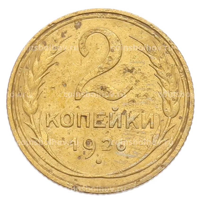 Монета 2 копейки 1926 года
