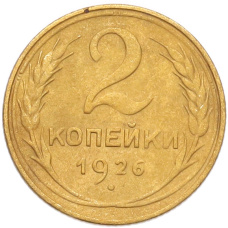 Монета 2 копейки 1926 года (аверс)