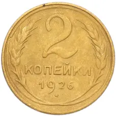 Монета 2 копейки 1926 года (аверс)