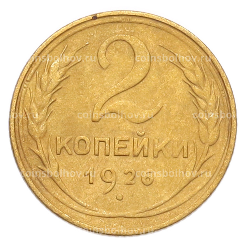 Монета 2 копейки 1926 года