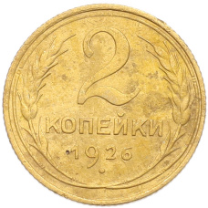 Монета 2 копейки 1926 года (аверс)