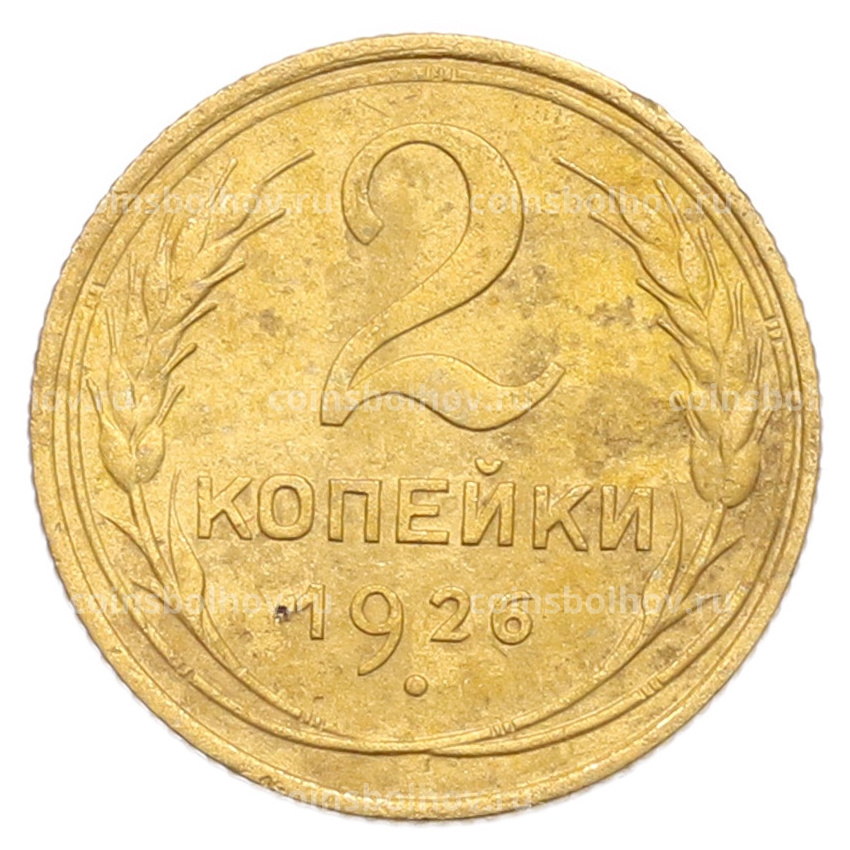 Монета 2 копейки 1926 года