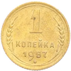 Монета 1 копейка 1957 года (аверс)