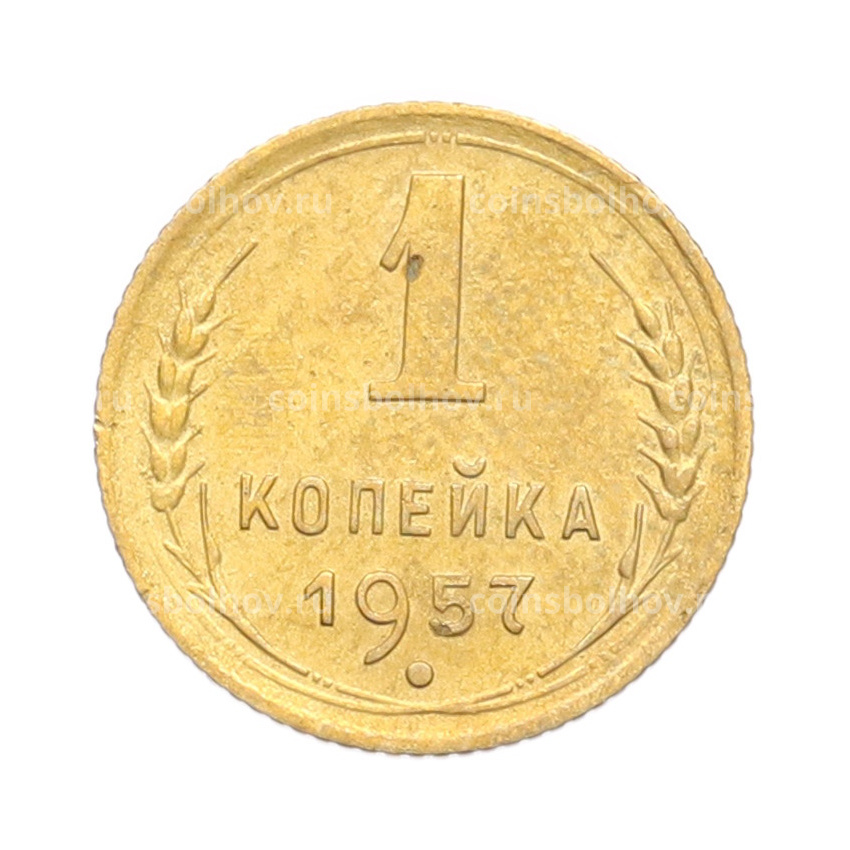 Монета 1 копейка 1957 года