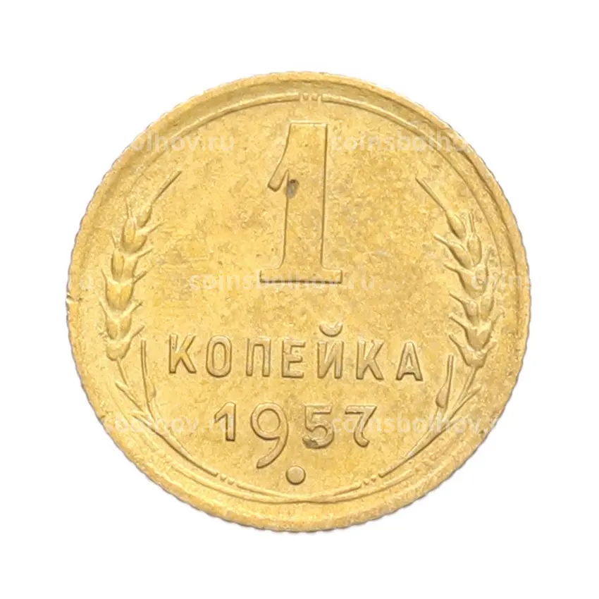 Монета 1 копейка 1957 года