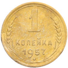 Монета 1 копейка 1957 года (аверс)