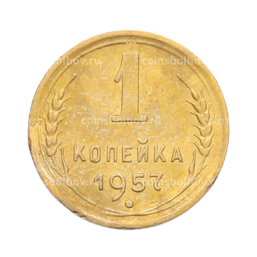 Монета 1 копейка 1957 года