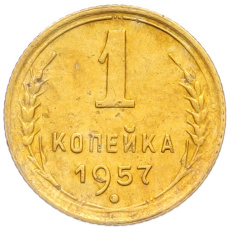 Монета 1 копейка 1957 года (аверс)