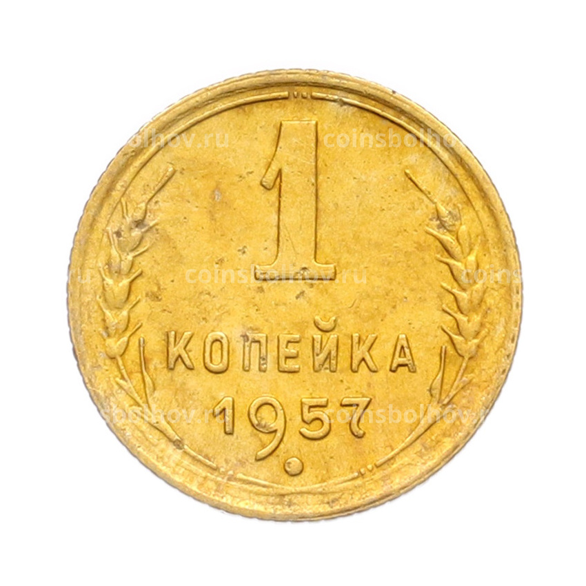 Монета 1 копейка 1957 года