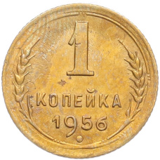 Монета 1 копейка 1956 года (аверс)