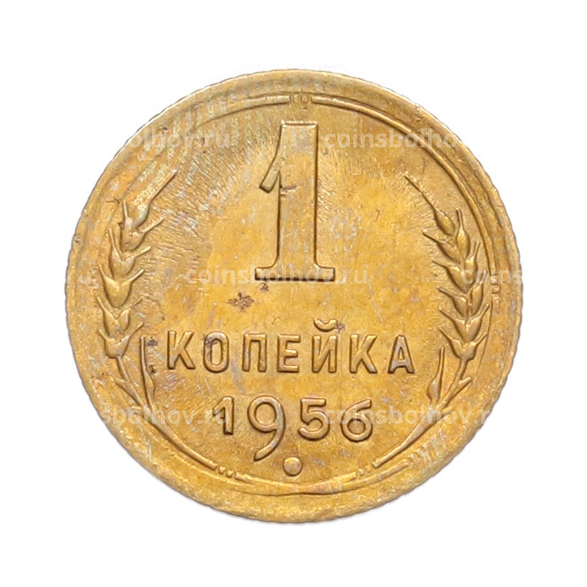 Монета 1 копейка 1956 года