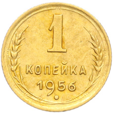 Монета 1 копейка 1956 года (аверс)