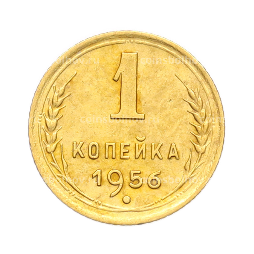 Монета 1 копейка 1956 года