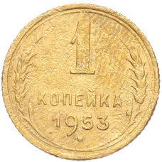 Монета 1 копейка 1953 года (аверс)
