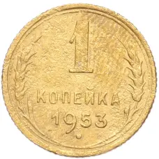 Монета 1 копейка 1953 года (аверс)