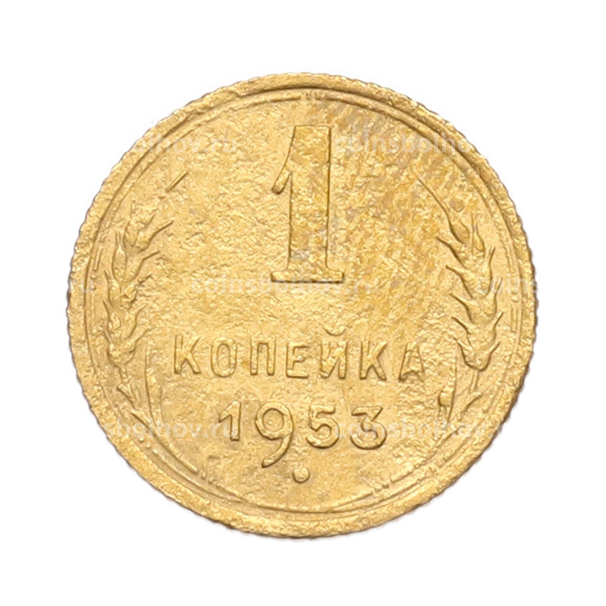 Монета 1 копейка 1953 года