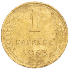 Монета 1 копейка 1953 года (аверс)