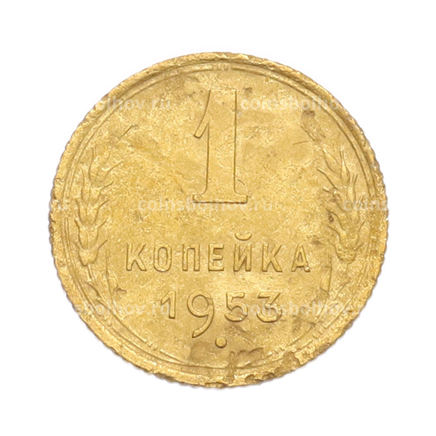 Монета 1 копейка 1953 года