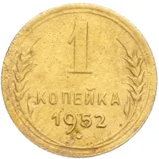 Монета 1 копейка 1952 года (аверс)