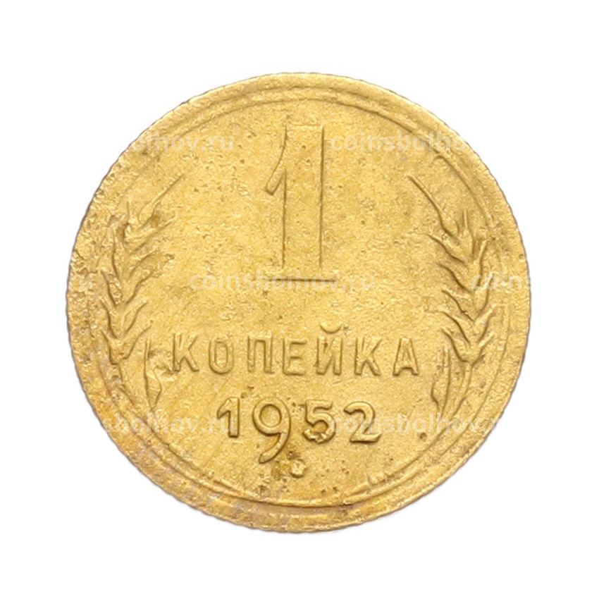 Монета 1 копейка 1952 года