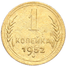 Монета 1 копейка 1952 года (аверс)