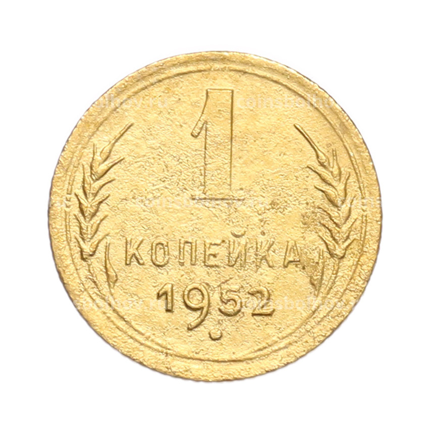 Монета 1 копейка 1952 года