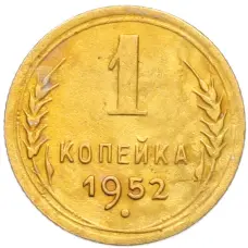 Монета 1 копейка 1952 года (аверс)