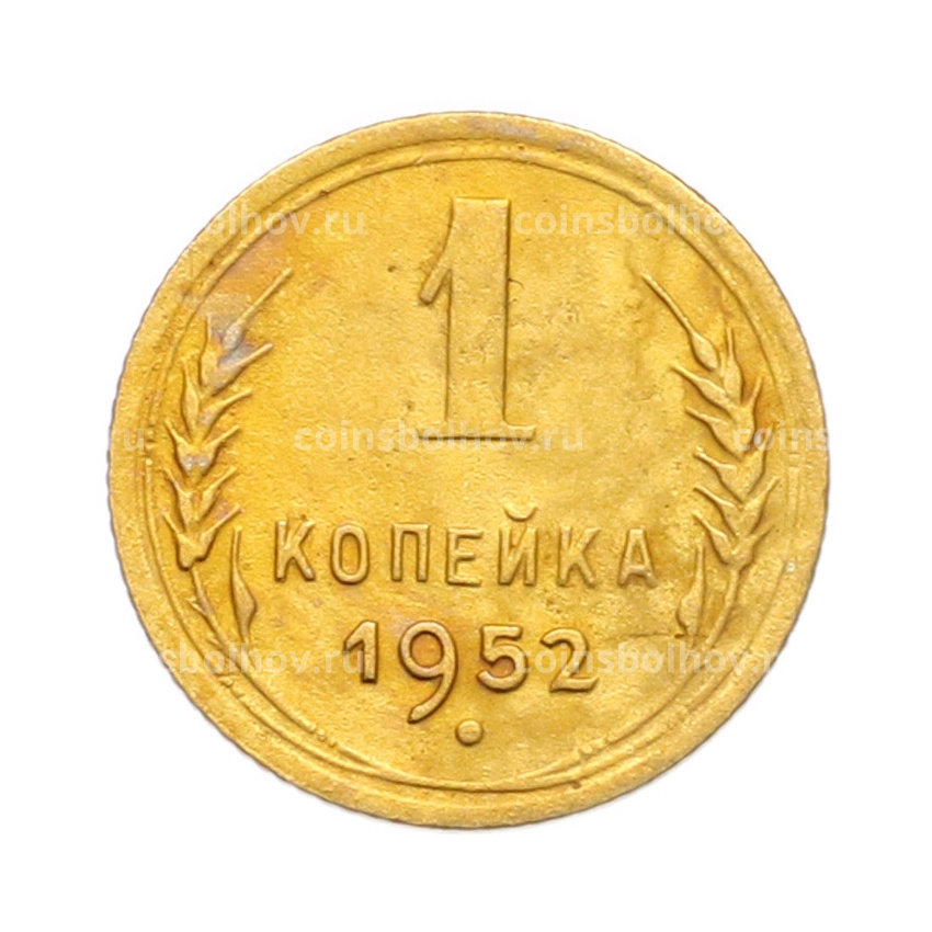 Монета 1 копейка 1952 года