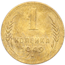 Монета 1 копейка 1949 года (аверс)