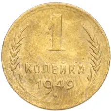 Монета 1 копейка 1949 года (аверс)