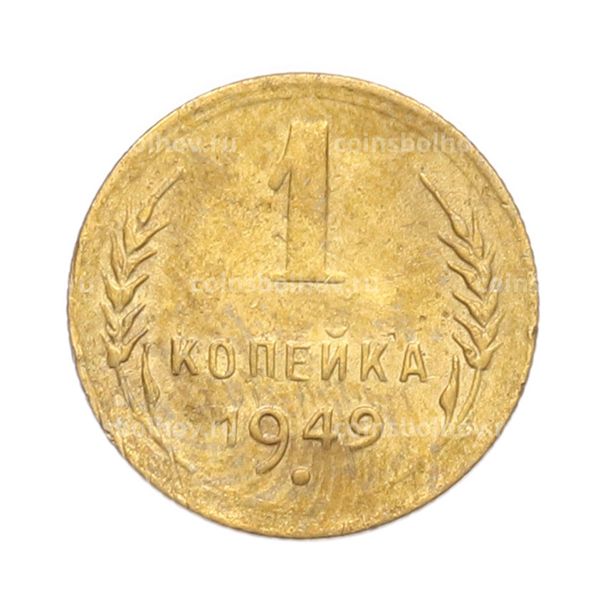 Монета 1 копейка 1949 года