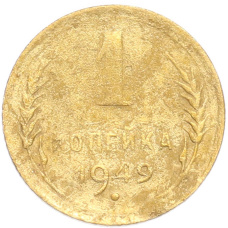 Монета 1 копейка 1949 года (аверс)