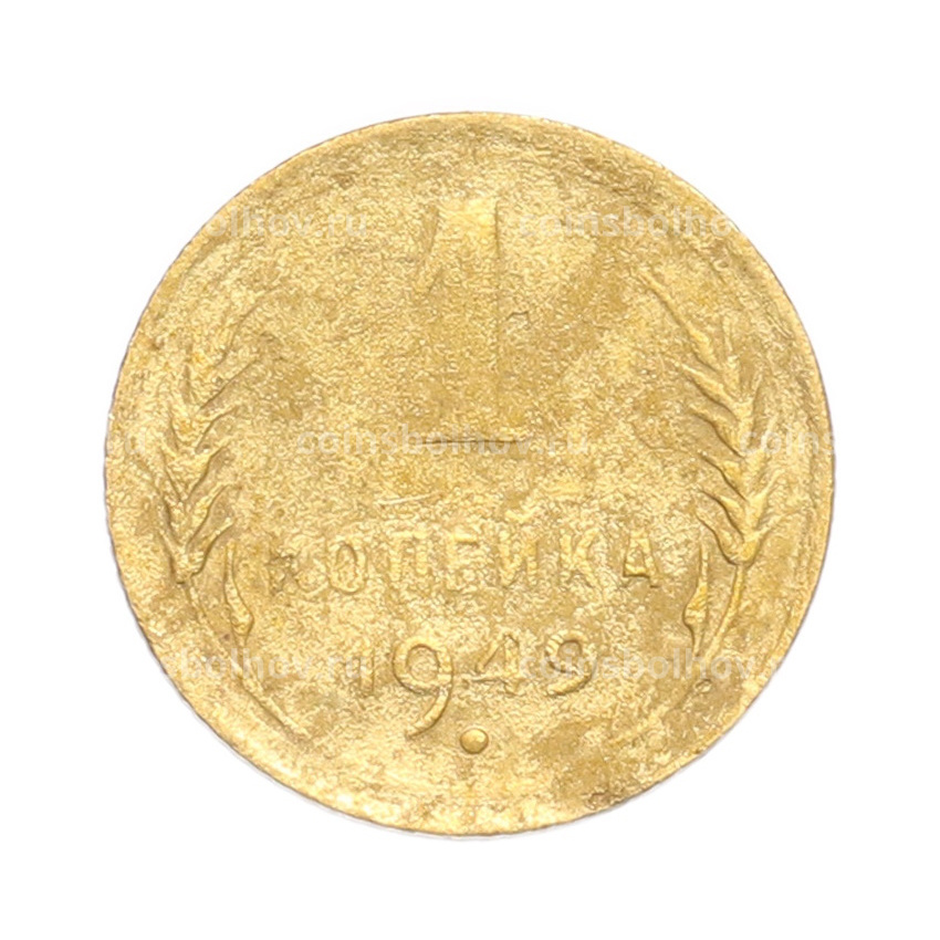 Монета 1 копейка 1949 года